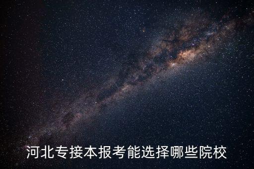 河北專接本報(bào)考能選擇哪些院校