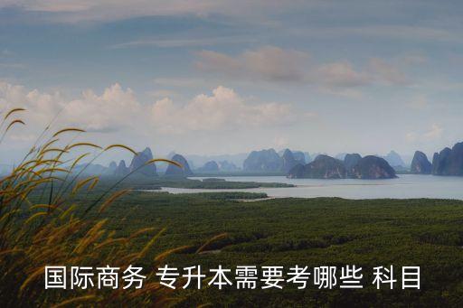2015山東專升本國貿(mào)所學(xué)科目,山東專升本國貿(mào)歷年分數(shù)線