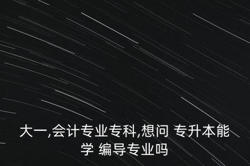 專升本怎么考編導