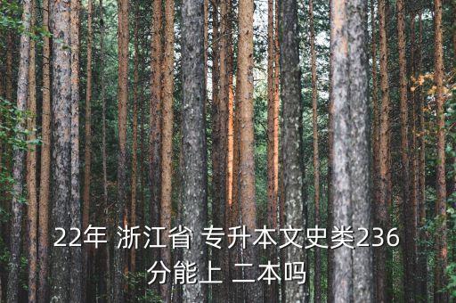 22年 浙江省 專升本文史類236分能上 二本嗎