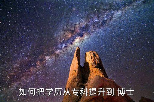 如何把學(xué)歷從?？铺嵘?博士
