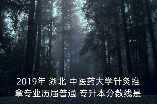 湖北中醫(yī)藥專科學(xué)校專升本,四川中醫(yī)藥?？茖W(xué)校專升本