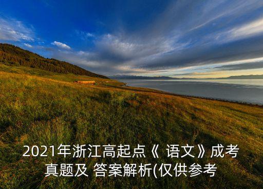 語文專升本試題及答案,專升本語文文學常識