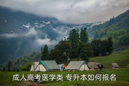 成人高考醫(yī)學類 專升本如何報名
