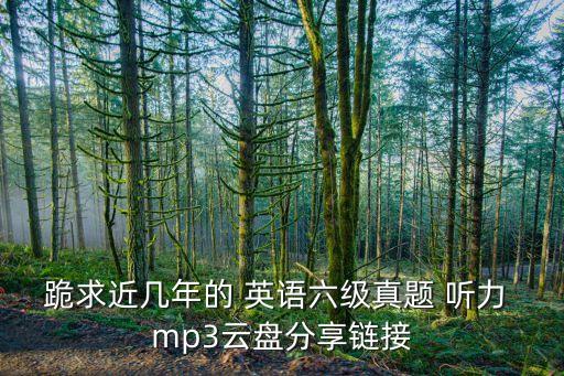 2018年專(zhuān)升本英語(yǔ)聽(tīng)力mp3