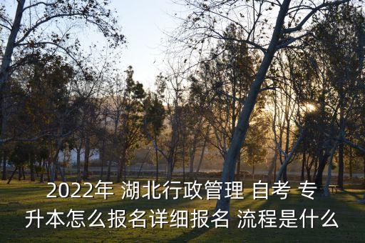 湖北專(zhuān)升本自考流程,浙江自考專(zhuān)升本流程是怎樣的
