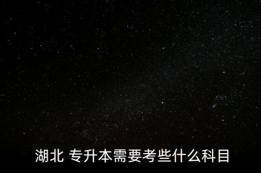  湖北 專升本需要考些什么科目