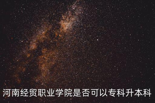 河南經(jīng)貿(mào)職業(yè)學(xué)院是否可以?？粕究? class=