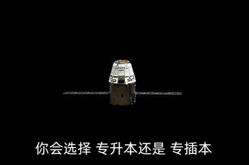 專(zhuān)升本與專(zhuān)插本哪個(gè)好,河南專(zhuān)升本和廣東專(zhuān)插本哪個(gè)難