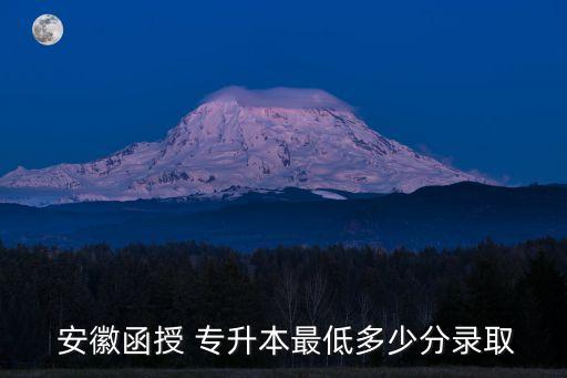  安徽函授 專升本最低多少分錄取