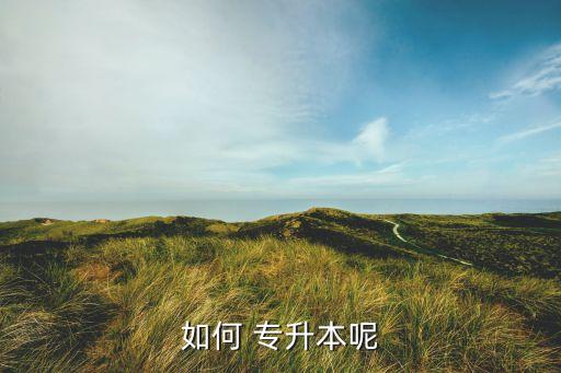 如何 專升本呢