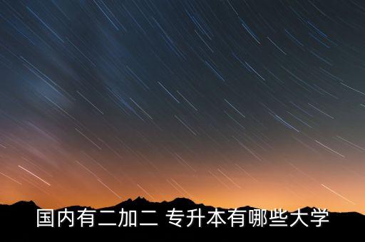 中原工學(xué)院專(zhuān)升本招生計(jì)劃,黑龍江專(zhuān)升本招生計(jì)劃2022