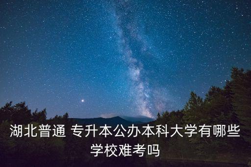 荊楚理工學院是專升本嗎