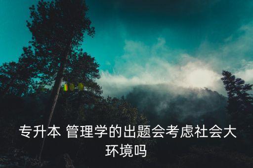 福建專升本管理學(xué)簡答論述