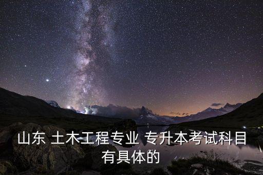 專(zhuān)升本土木工程考什么,遼寧省專(zhuān)升本土木工程考什么