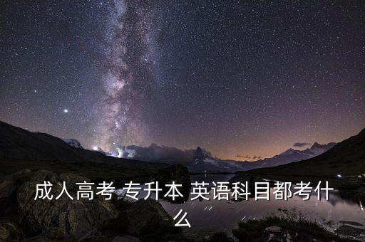 英語(yǔ)成人專(zhuān)升本考試,2022成人專(zhuān)升本考試真題英語(yǔ)