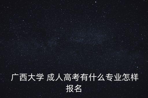 廣西大學(xué)成人專(zhuān)升本,廣西專(zhuān)升本可以考廣西大學(xué)嗎