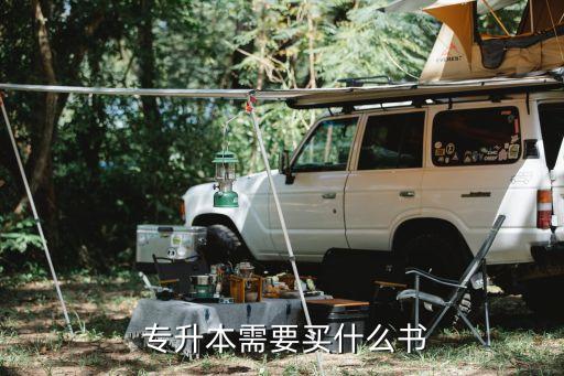  專(zhuān)升本需要買(mǎi)什么書(shū)