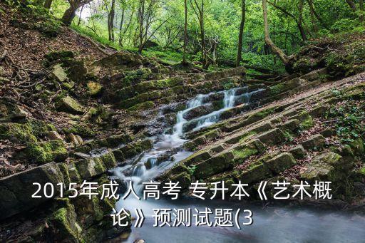 2015年成人高考 專(zhuān)升本《藝術(shù)概論》預(yù)測(cè)試題(3