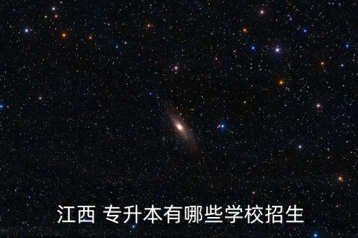 江西 專(zhuān)升本有哪些學(xué)校招生