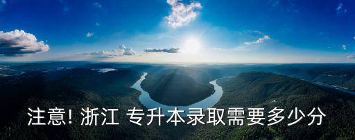 注意! 浙江 專(zhuān)升本錄取需要多少分