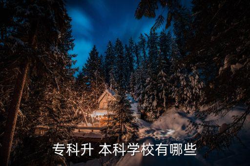 專科升 本科學(xué)校有哪些