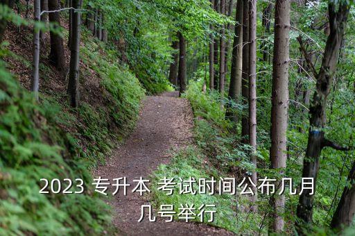 2023 專升本 考試時(shí)間公布幾月幾號舉行