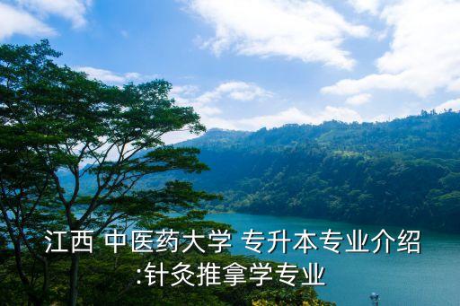  江西 中醫(yī)藥大學(xué) 專升本專業(yè)介紹:針灸推拿學(xué)專業(yè)