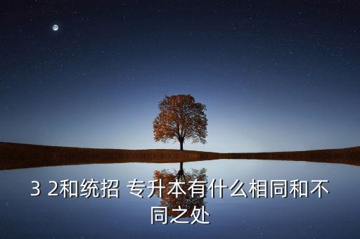 ?？? 2與專升本,師范?？瓶梢詫Ｉ镜挠心男? /></a><a href=