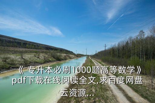 《 專升本必刷1000題高等數(shù)學(xué)》pdf下載在線閱讀全文,求百度網(wǎng)盤(pán)云資源...