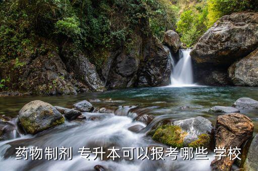 北京醫(yī)學(xué)專升本學(xué)校,口腔醫(yī)學(xué)可以專升本的學(xué)校有哪些