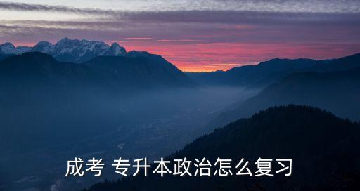 成人高考專升本政治大題知識點(diǎn),2022成人高考專升本政治