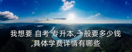 自考專升本的課本價格