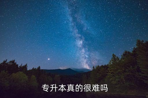 專(zhuān)升本有多難,遼寧省動(dòng)物醫(yī)學(xué)專(zhuān)升本有多難