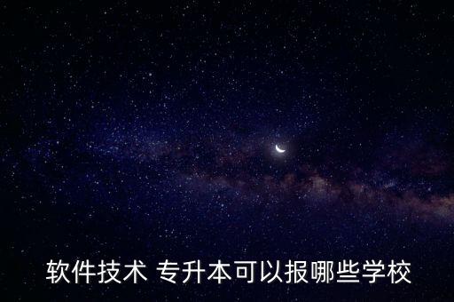 四川軟件專業(yè)專升本,西安專升本軟件專業(yè)可以報(bào)哪些學(xué)校