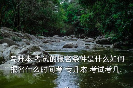 2018新疆專(zhuān)升本考試時(shí)間