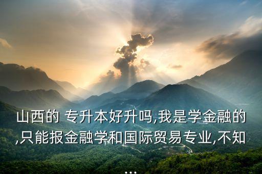 美程專(zhuān)升本怎么樣,哈爾濱佳程專(zhuān)升本怎么樣