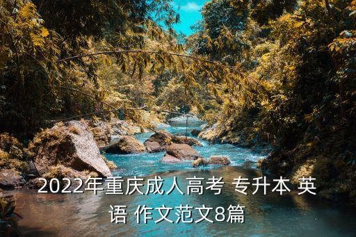 2022年重慶成人高考 專升本 英語(yǔ) 作文范文8篇