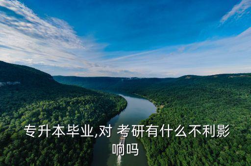  專升本畢業(yè),對 考研有什么不利影響嗎