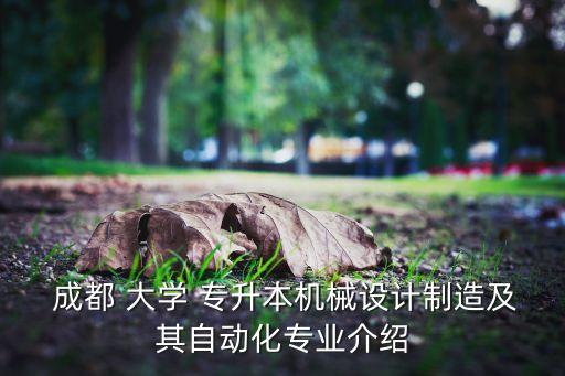  成都 大學 專升本機械設計制造及其自動化專業(yè)介紹