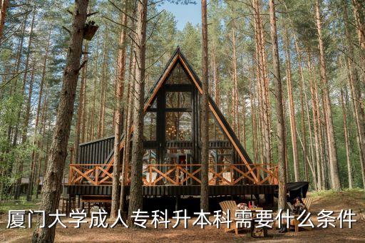 廈門大學成人專科升本科需要什么條件