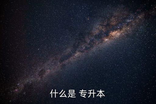什么是 專升本