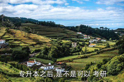  專(zhuān)升本之后,是不是可以 考研