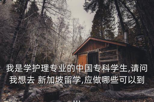 去新加坡讀專升本好不好,專升本去新加坡讀研究生有什么要求