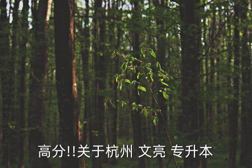 文亮專升本數學網絡課錄屏,文亮浙江專升本500題數學
