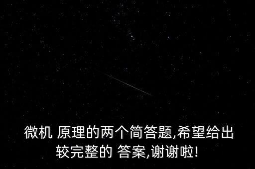  微機(jī) 原理的兩個簡答題,希望給出較完整的 答案,謝謝啦!