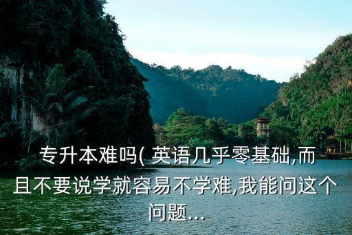 英語教育專升本容易不,河南英語教育專升本考什么科目