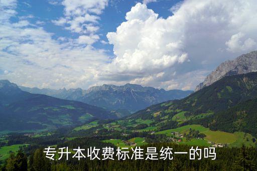  專升本收費(fèi)標(biāo)準(zhǔn)是統(tǒng)一的嗎