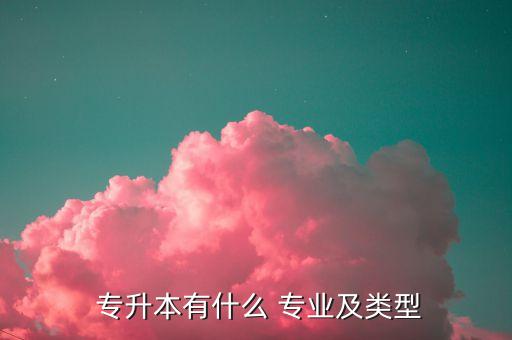 專升本學校專業(yè)有哪些