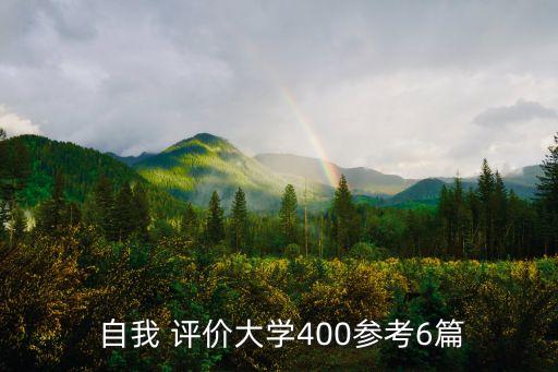  自我 評價(jià)大學(xué)400參考6篇